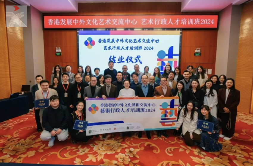  「香港發展中外文化藝術交流中心 藝術行政人才培訓班2024」在北京順利結業